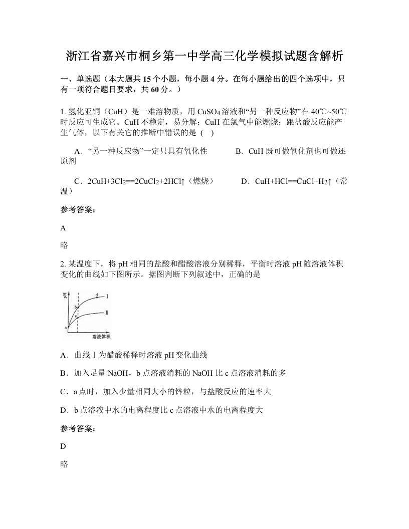 浙江省嘉兴市桐乡第一中学高三化学模拟试题含解析