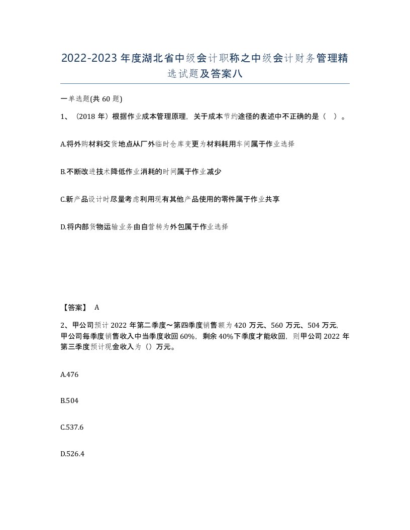 2022-2023年度湖北省中级会计职称之中级会计财务管理试题及答案八