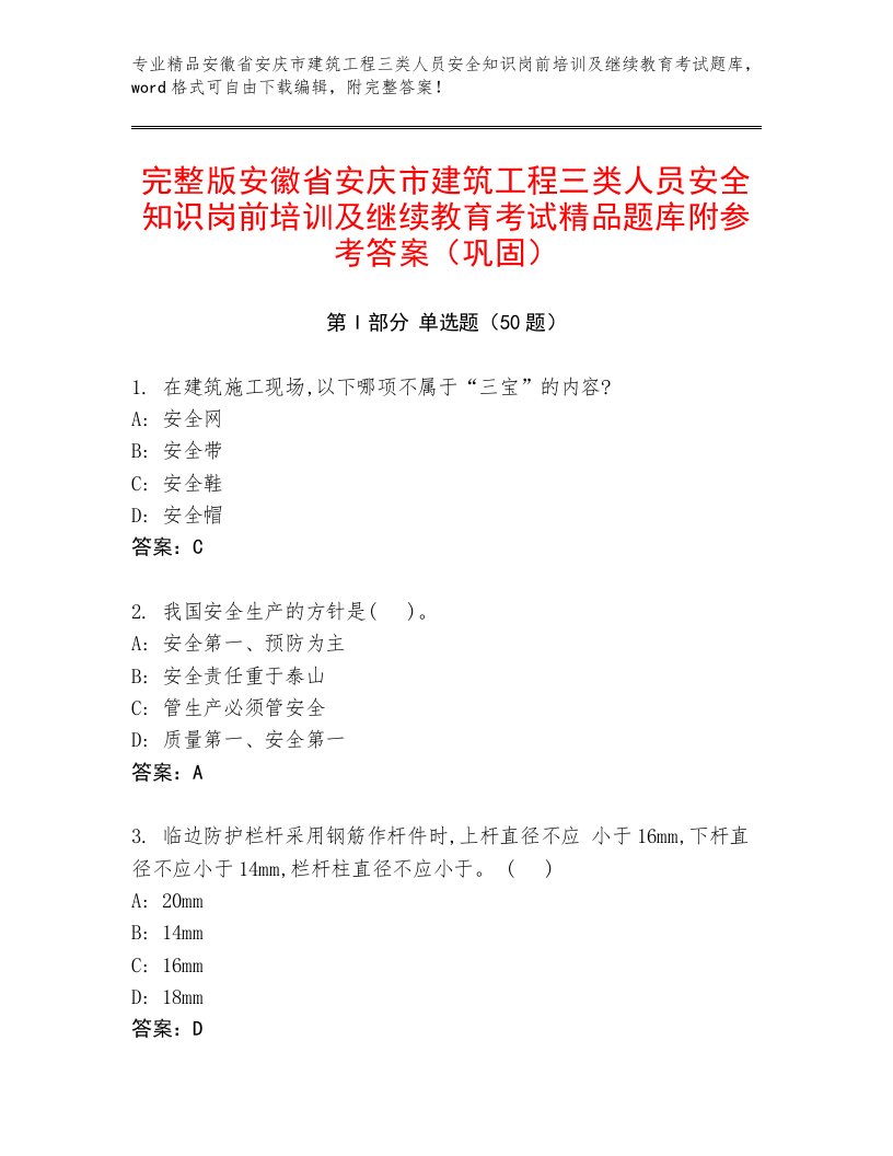 完整版安徽省安庆市建筑工程三类人员安全知识岗前培训及继续教育考试精品题库附参考答案（巩固）