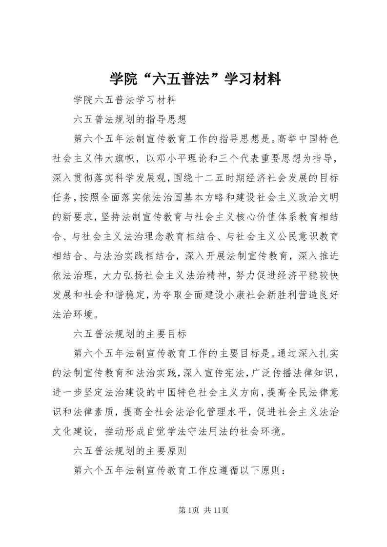 7学院“六五普法”学习材料