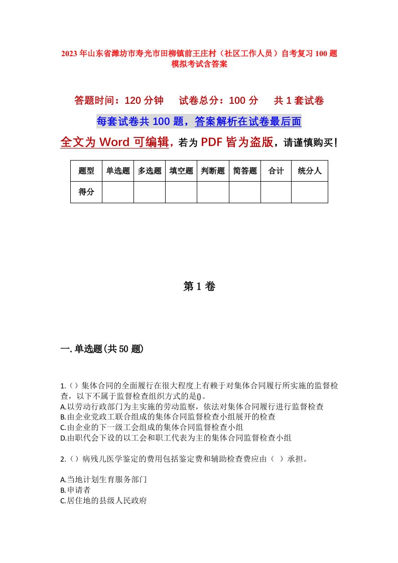 2023年山东省潍坊市寿光市田柳镇前王庄村社区工作人员自考复习100题模拟考试含答案