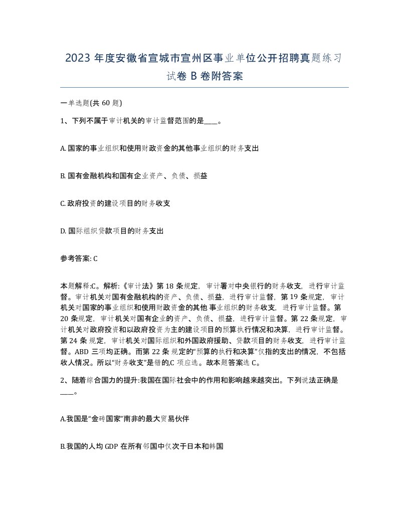 2023年度安徽省宣城市宣州区事业单位公开招聘真题练习试卷B卷附答案