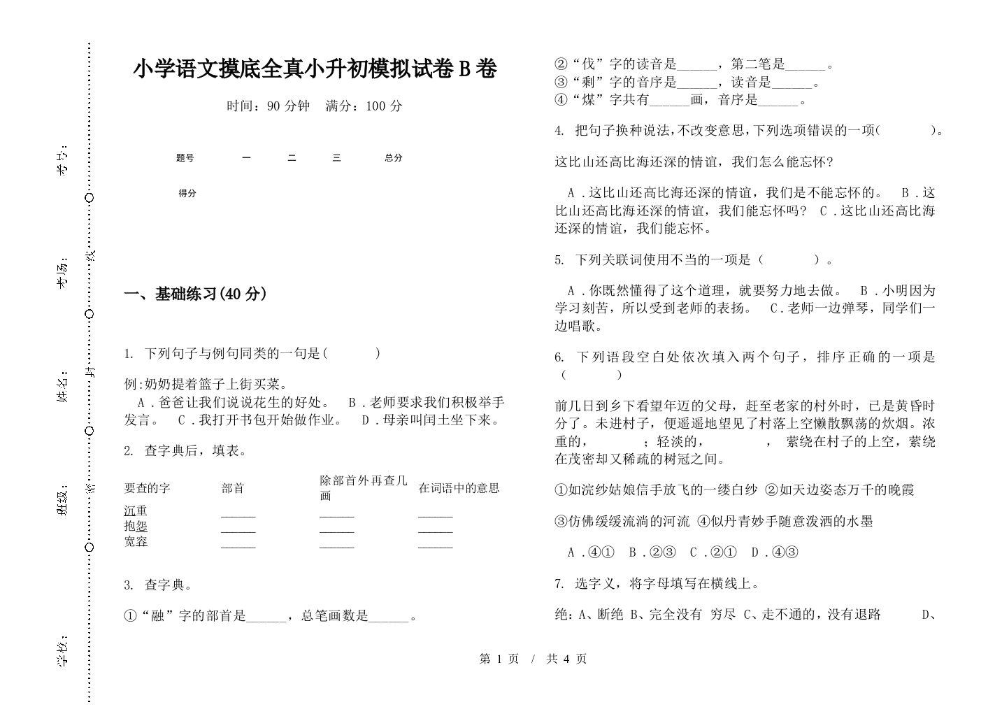 小学语文摸底全真小升初模拟试卷B卷