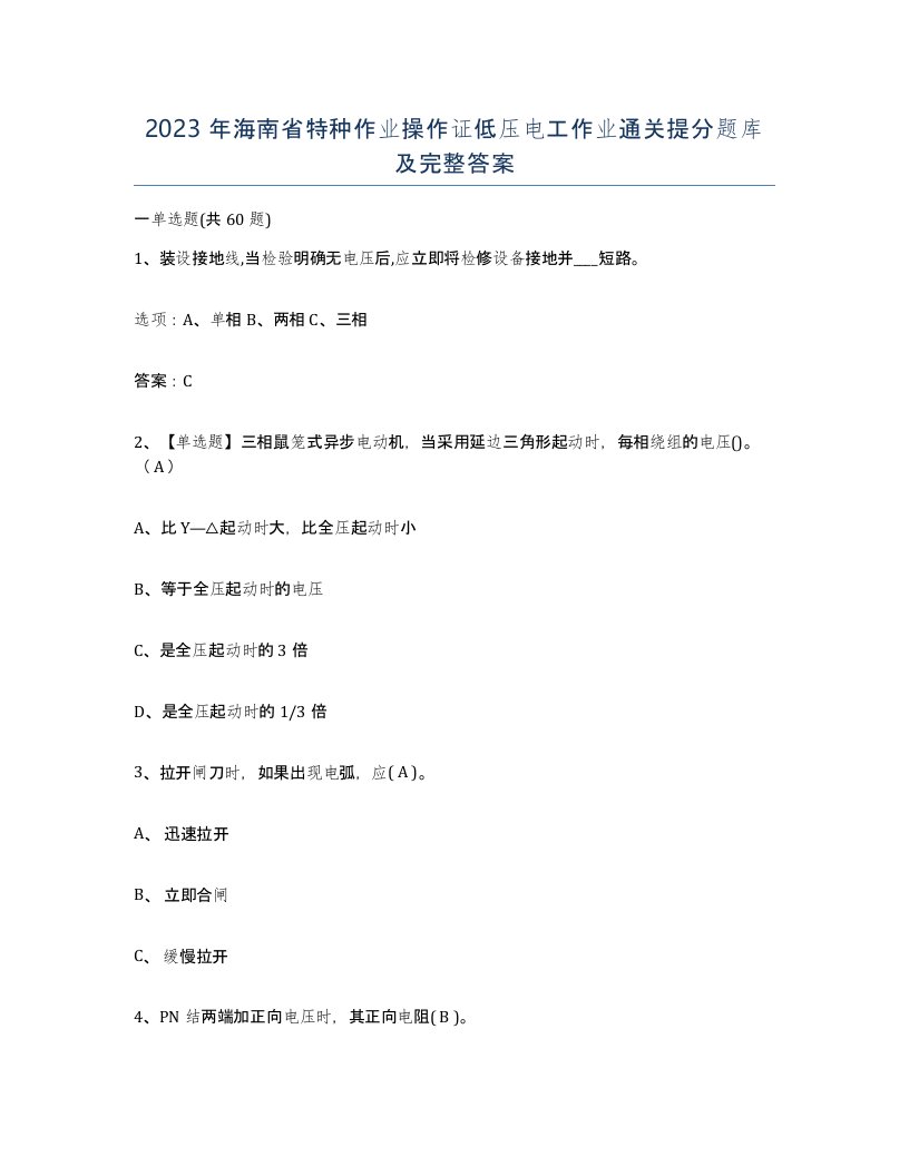 2023年海南省特种作业操作证低压电工作业通关提分题库及完整答案