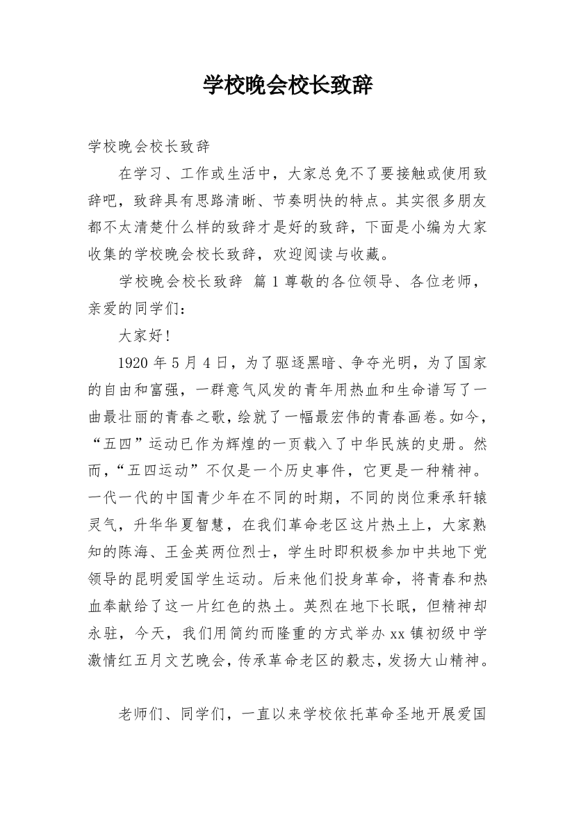 学校晚会校长致辞