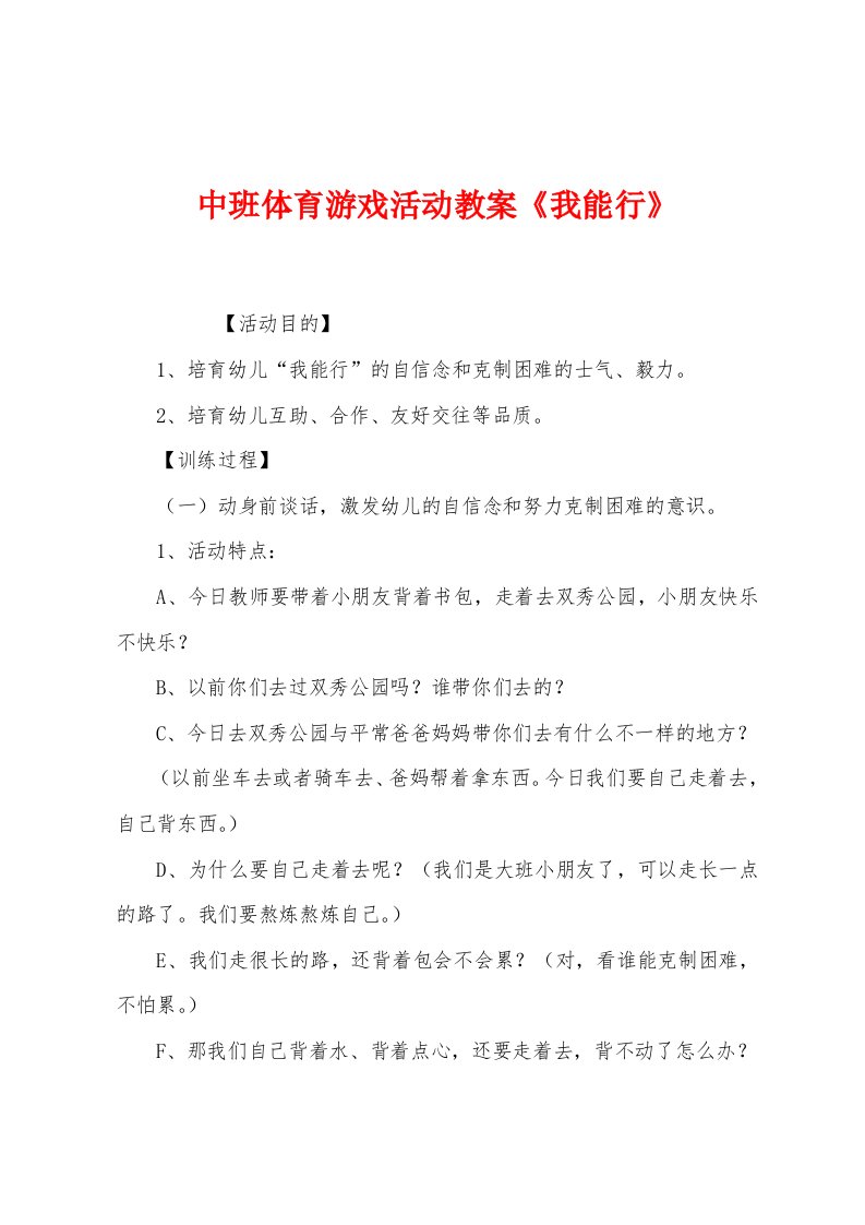 中班体育游戏活动教案《我能行》