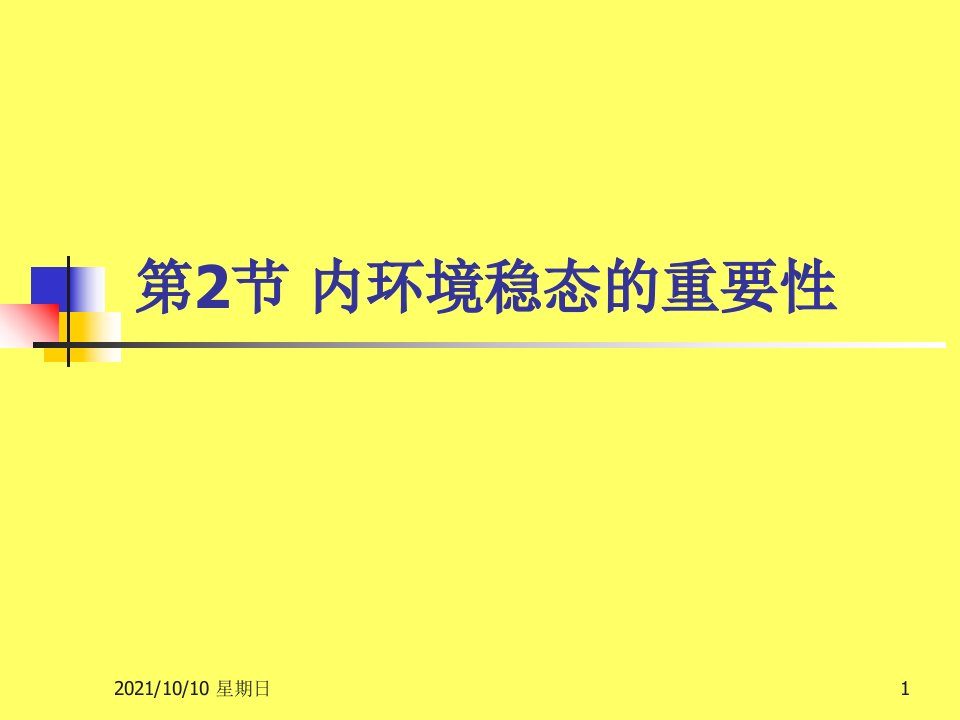 生物：1.2《内环境稳态的重要性》课件(新人教版必修3)(6)