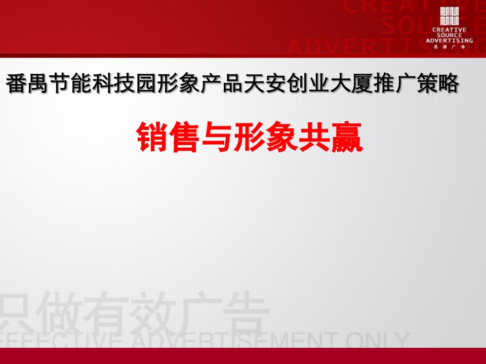 [精选]番禺某科技园销售传播策略