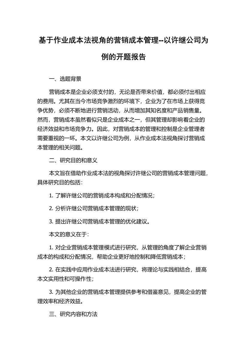 基于作业成本法视角的营销成本管理--以许继公司为例的开题报告