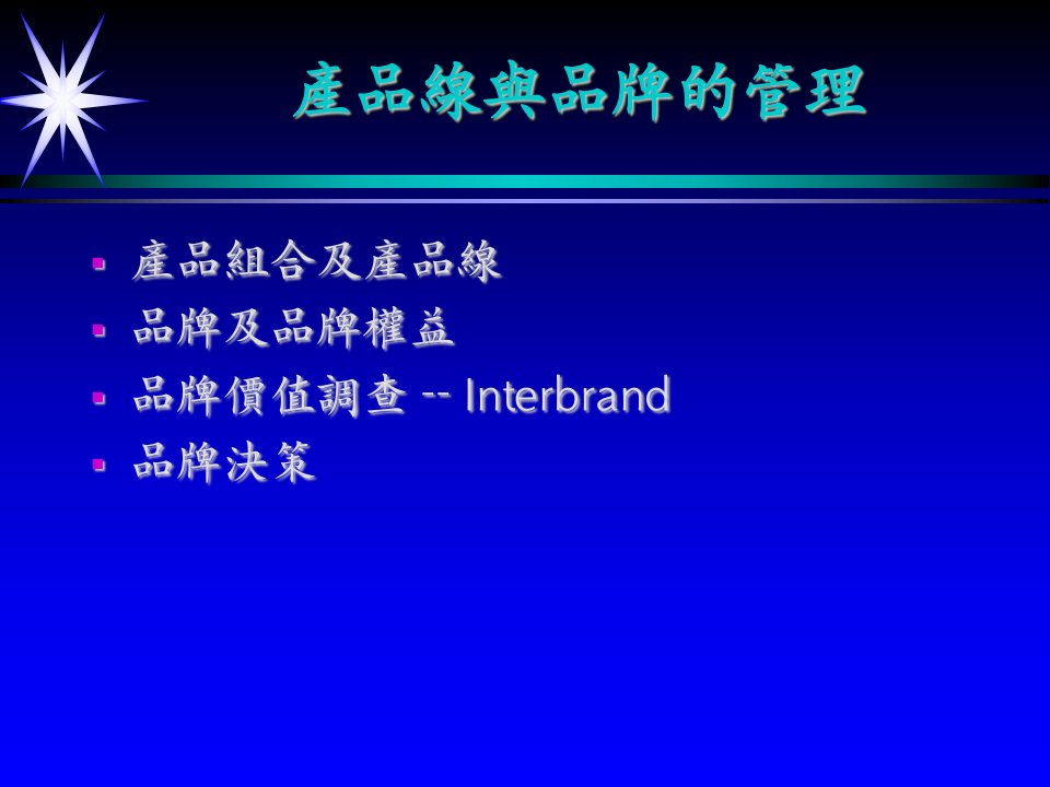 产品线与品牌的管理(PPT