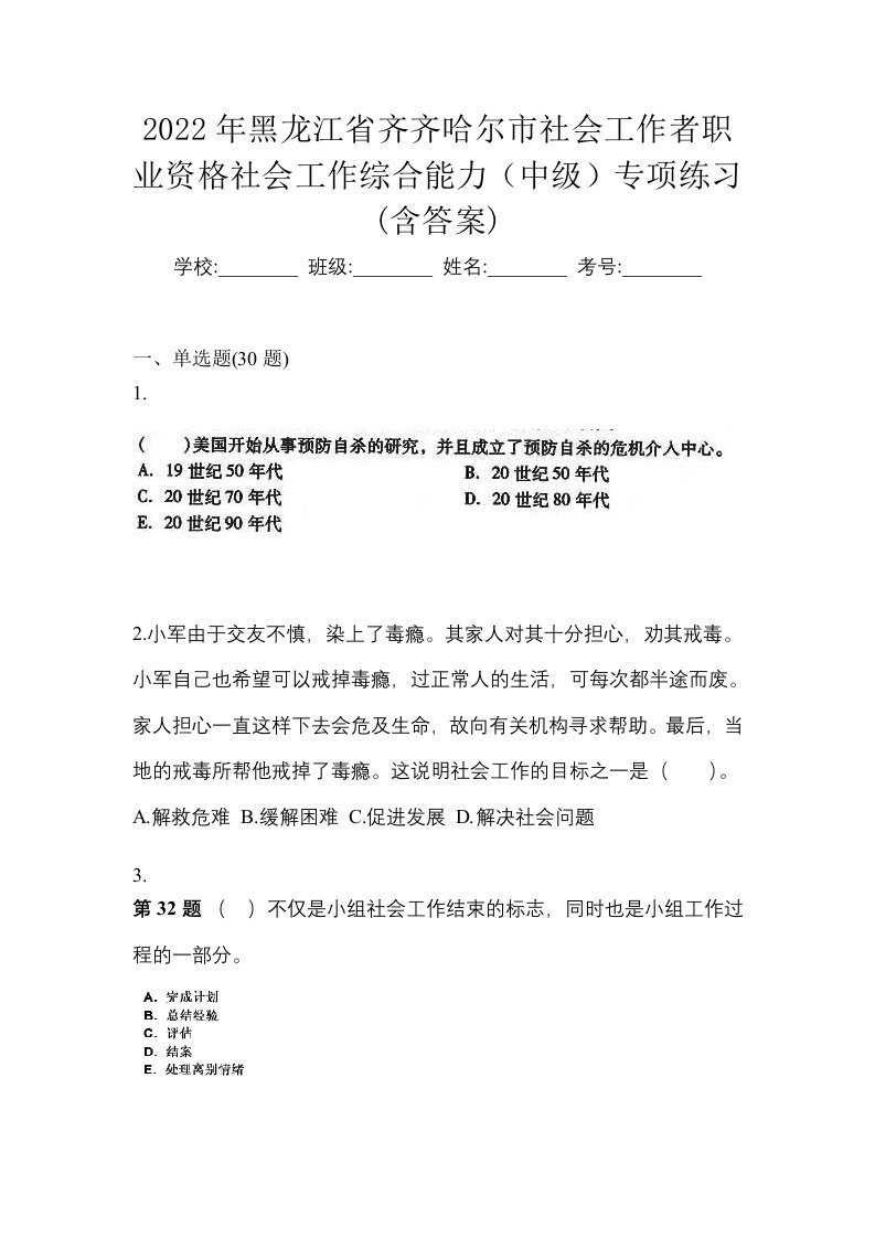 2022年黑龙江省齐齐哈尔市社会工作者职业资格社会工作综合能力中级专项练习含答案