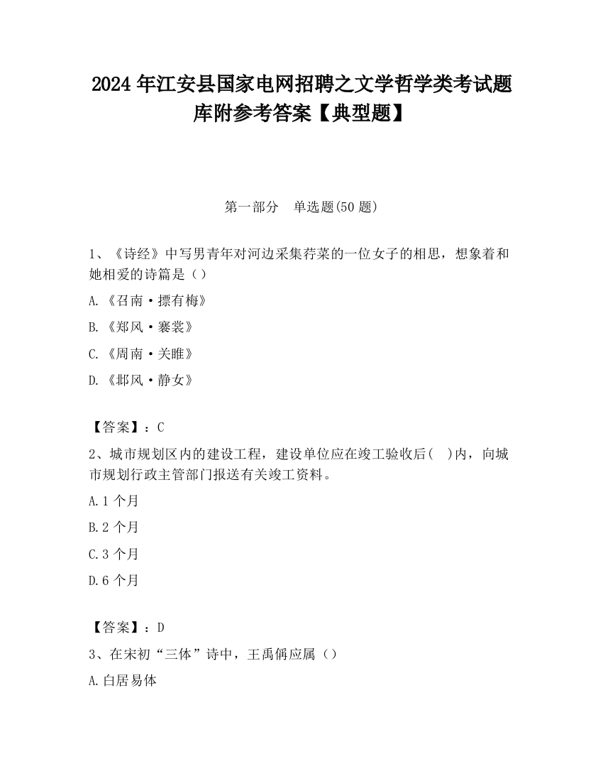 2024年江安县国家电网招聘之文学哲学类考试题库附参考答案【典型题】