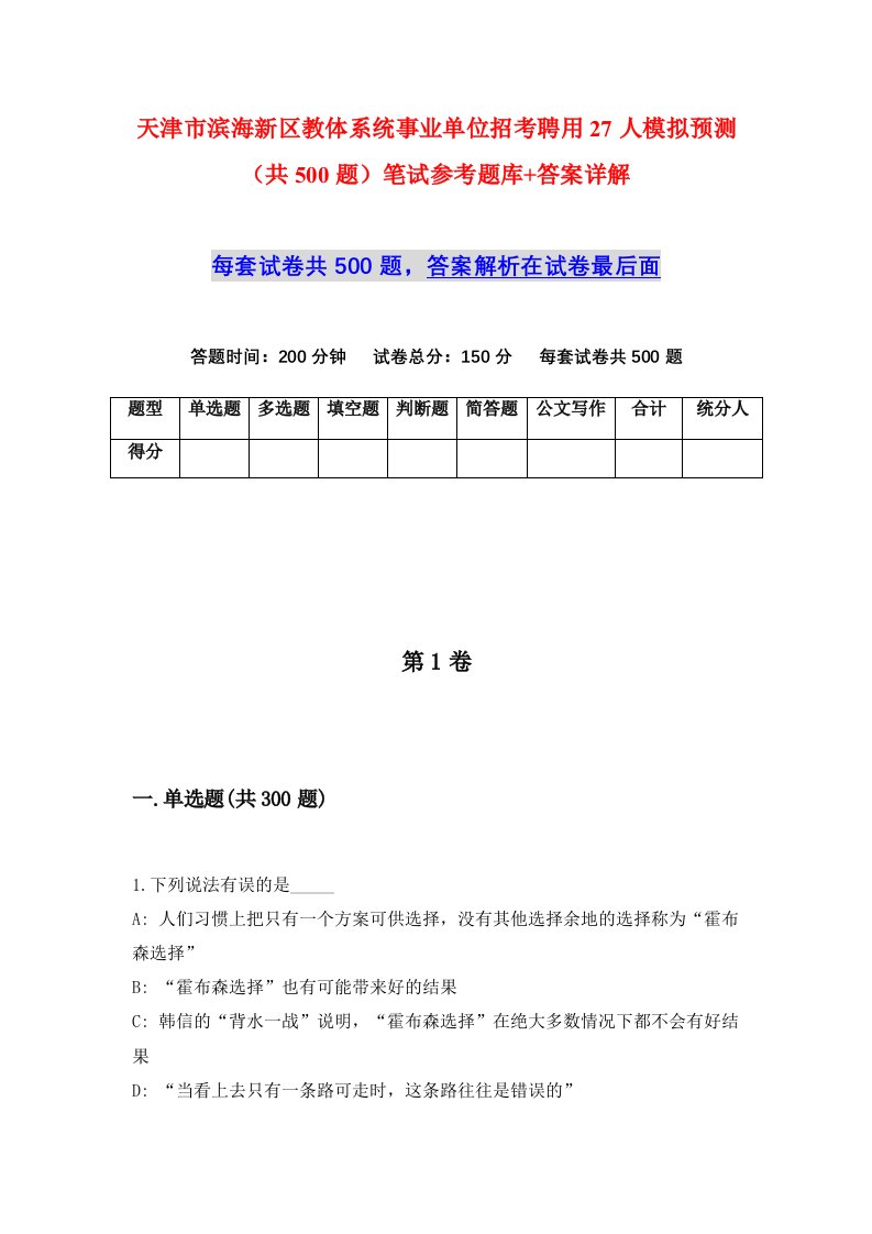 天津市滨海新区教体系统事业单位招考聘用27人模拟预测共500题笔试参考题库答案详解