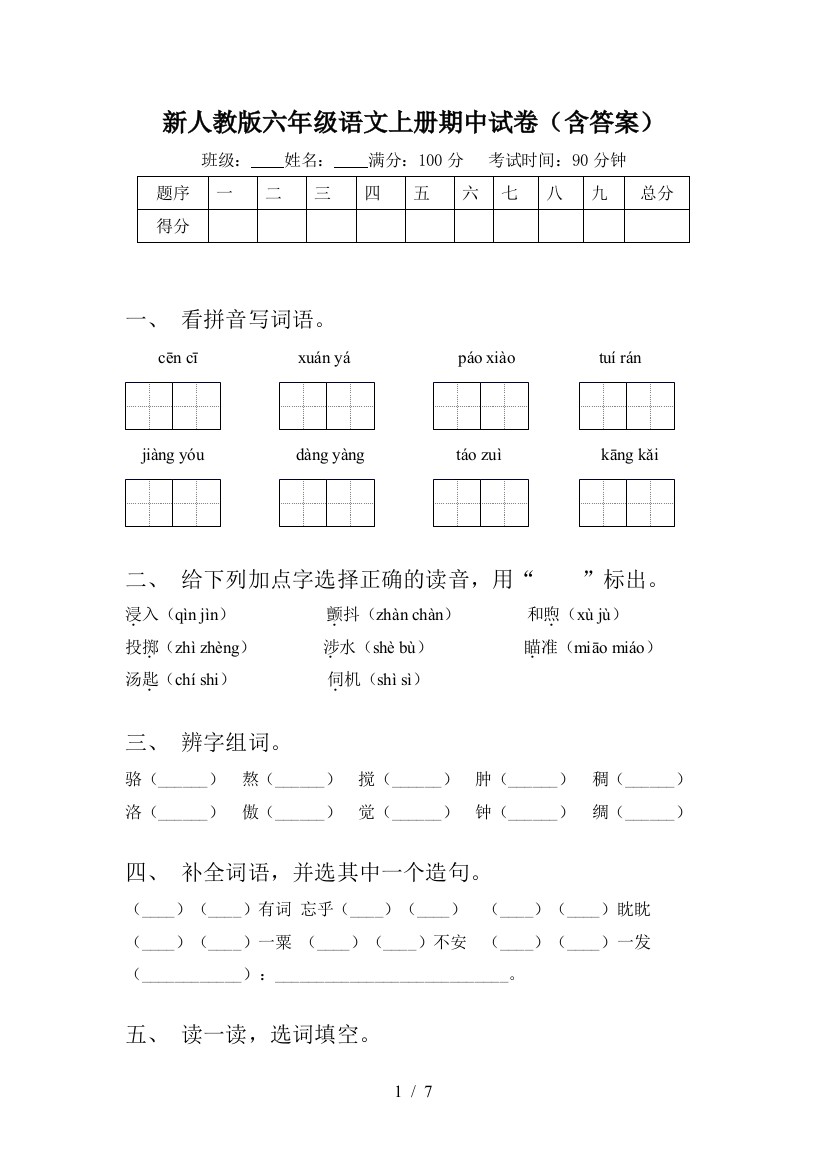 新人教版六年级语文上册期中试卷(含答案)