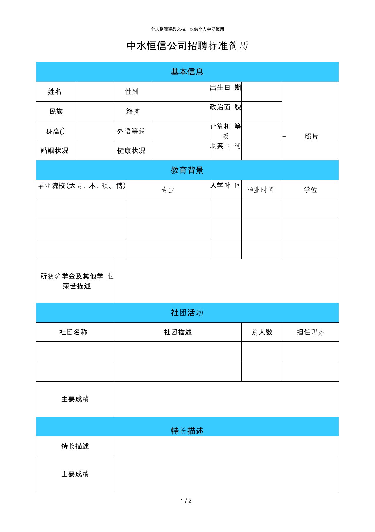 中水恒信公司招聘标准简历