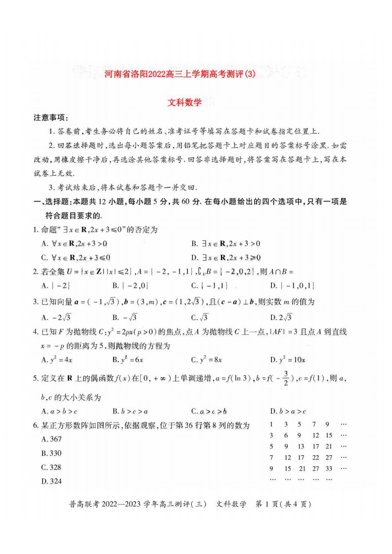 河南省洛阳2022高三文科数学上学期联考测评3试题