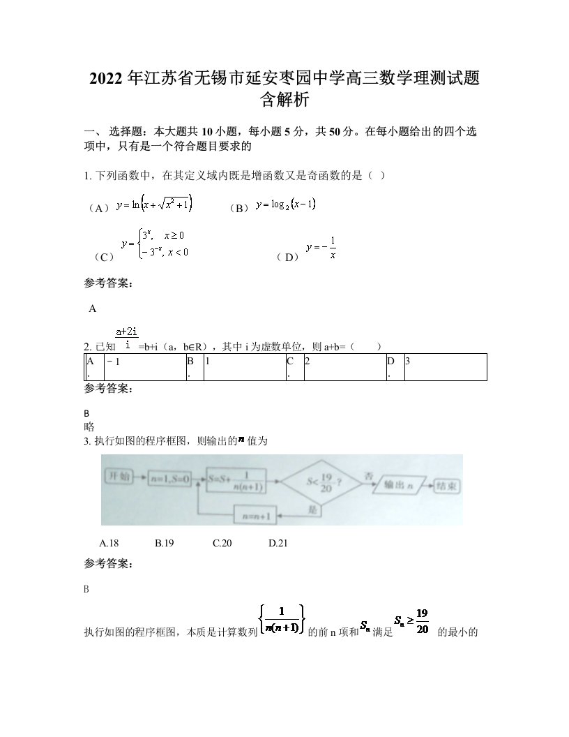 2022年江苏省无锡市延安枣园中学高三数学理测试题含解析