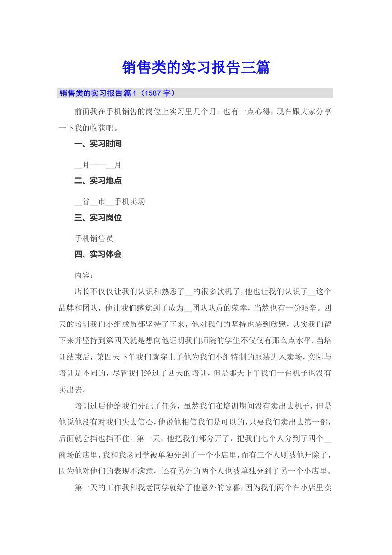 销售类的实习报告三篇0（多篇）