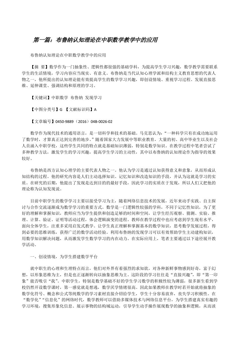 布鲁纳认知理论在中职数学教学中的应用（五篇范例）[修改版]