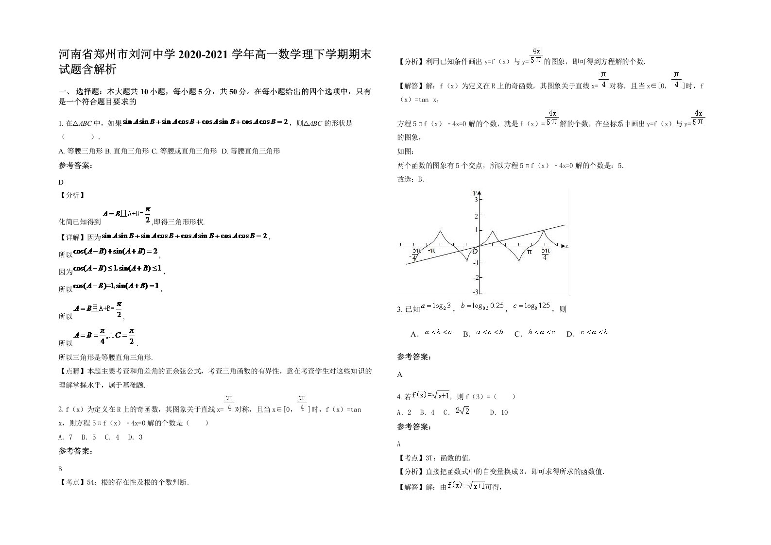 河南省郑州市刘河中学2020-2021学年高一数学理下学期期末试题含解析