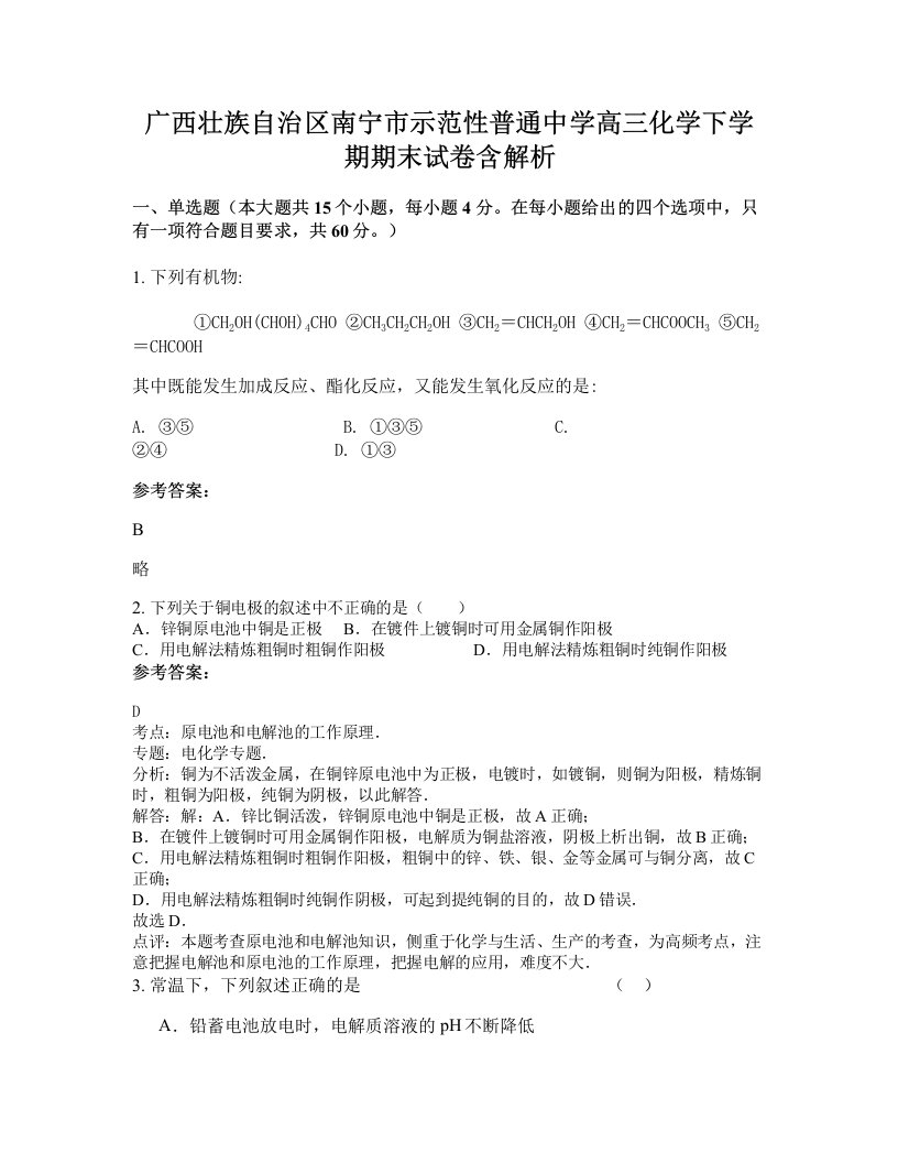 广西壮族自治区南宁市示范性普通中学高三化学下学期期末试卷含解析