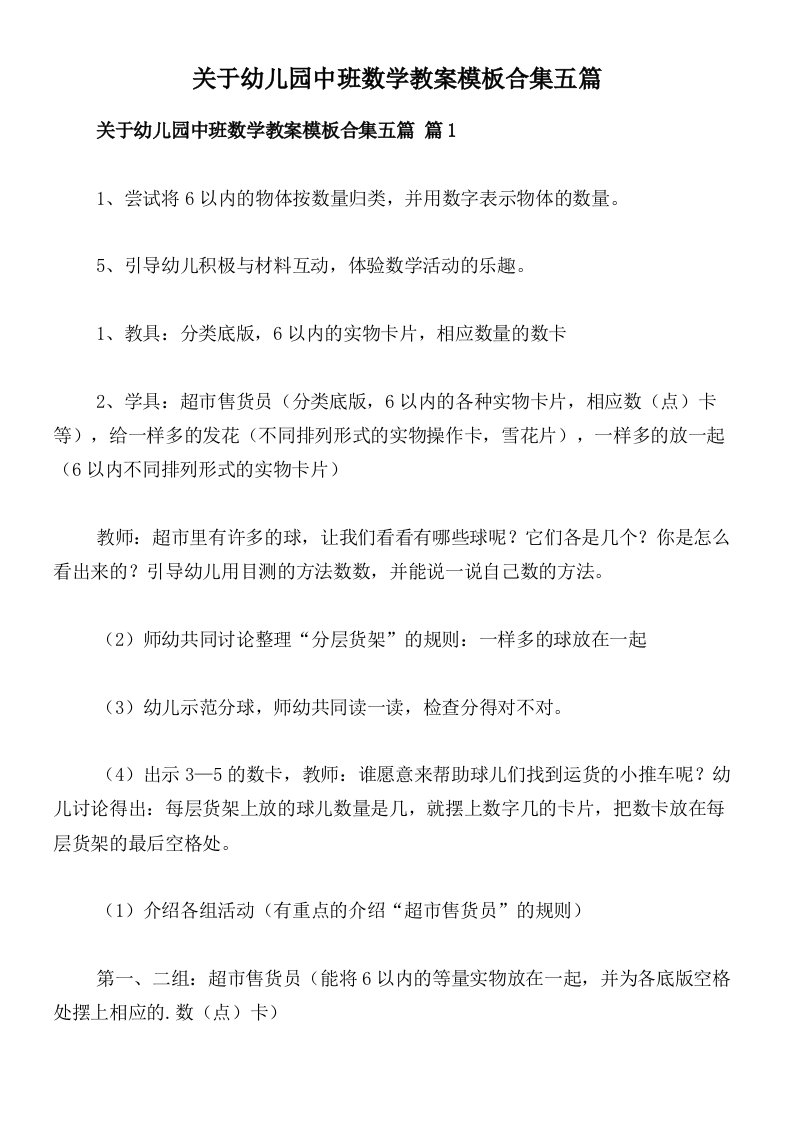 关于幼儿园中班数学教案模板合集五篇