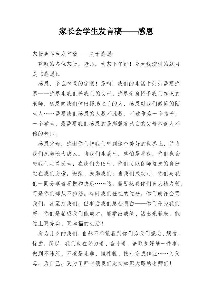 家长会学生发言稿——感恩