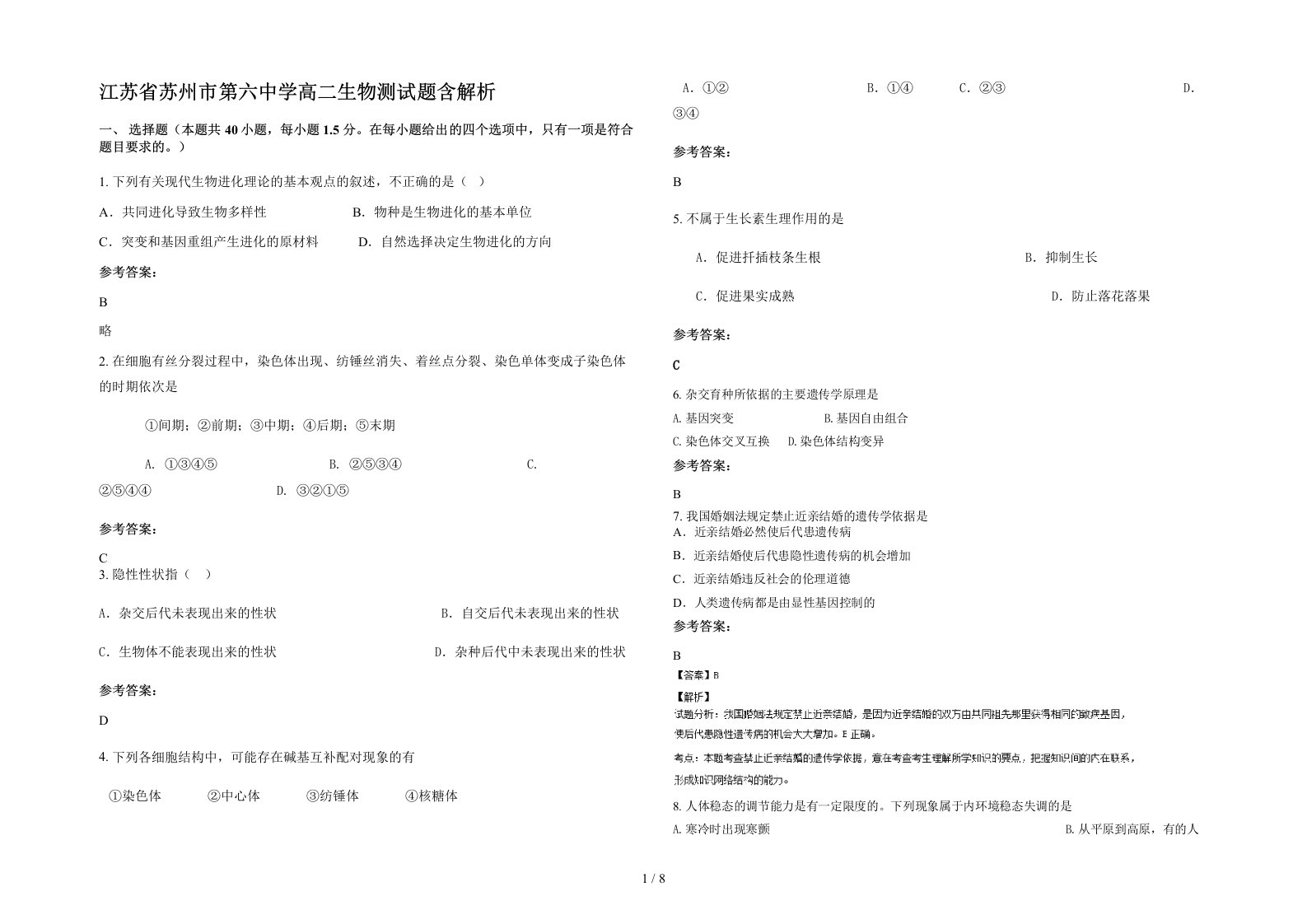 江苏省苏州市第六中学高二生物测试题含解析