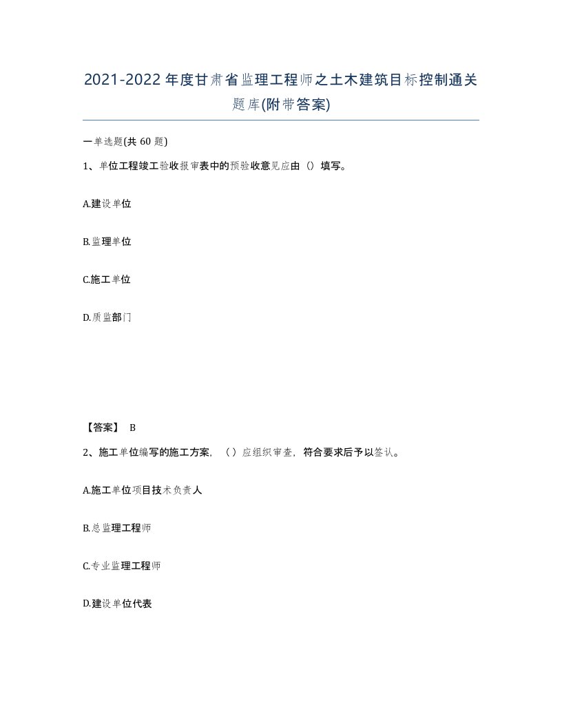 2021-2022年度甘肃省监理工程师之土木建筑目标控制通关题库附带答案