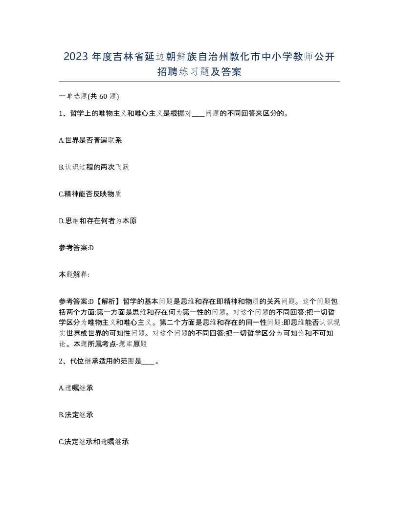 2023年度吉林省延边朝鲜族自治州敦化市中小学教师公开招聘练习题及答案