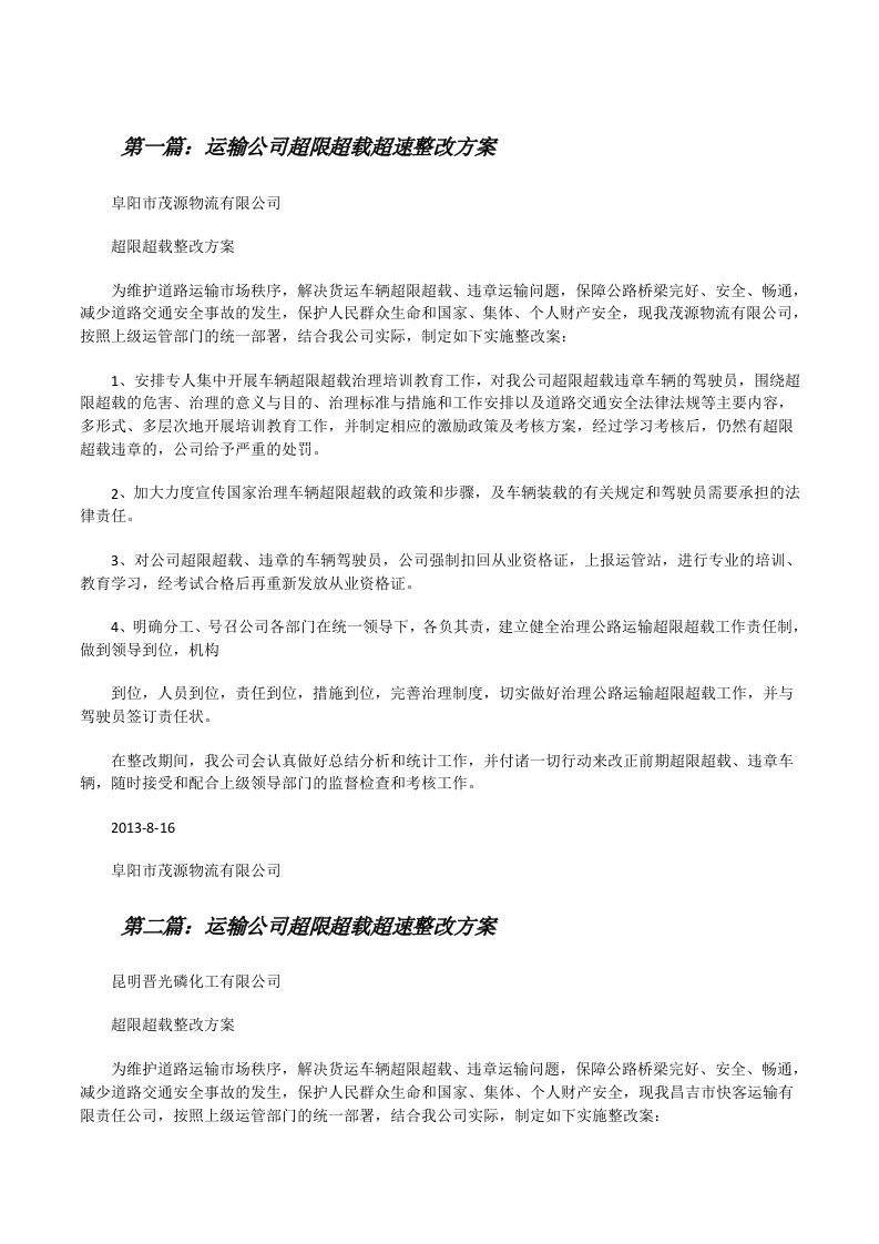 运输公司超限超载超速整改方案[修改版]