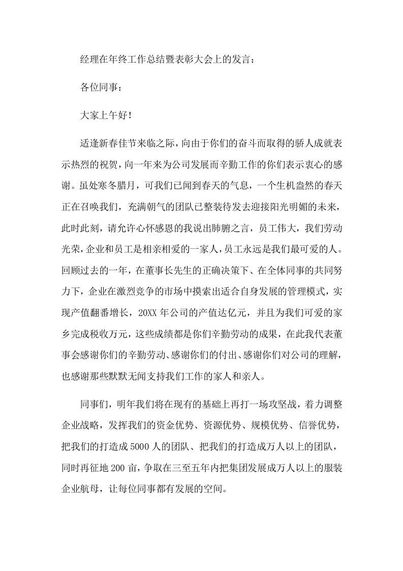 经理在年终工作总结暨表彰大会上的发言