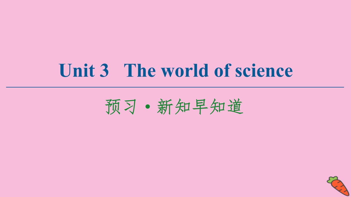 新教材高中英语Unit3Theworldofscience预习新知早知道1课件外研版必修第三册