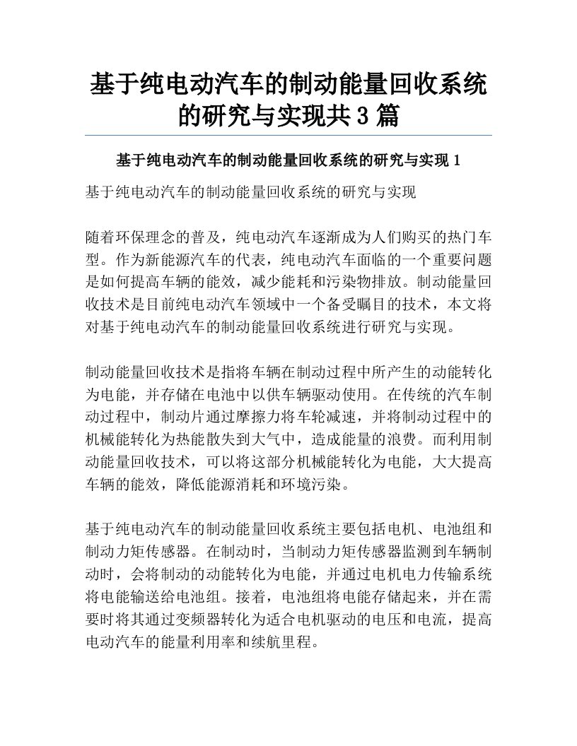 基于纯电动汽车的制动能量回收系统的研究与实现共3篇