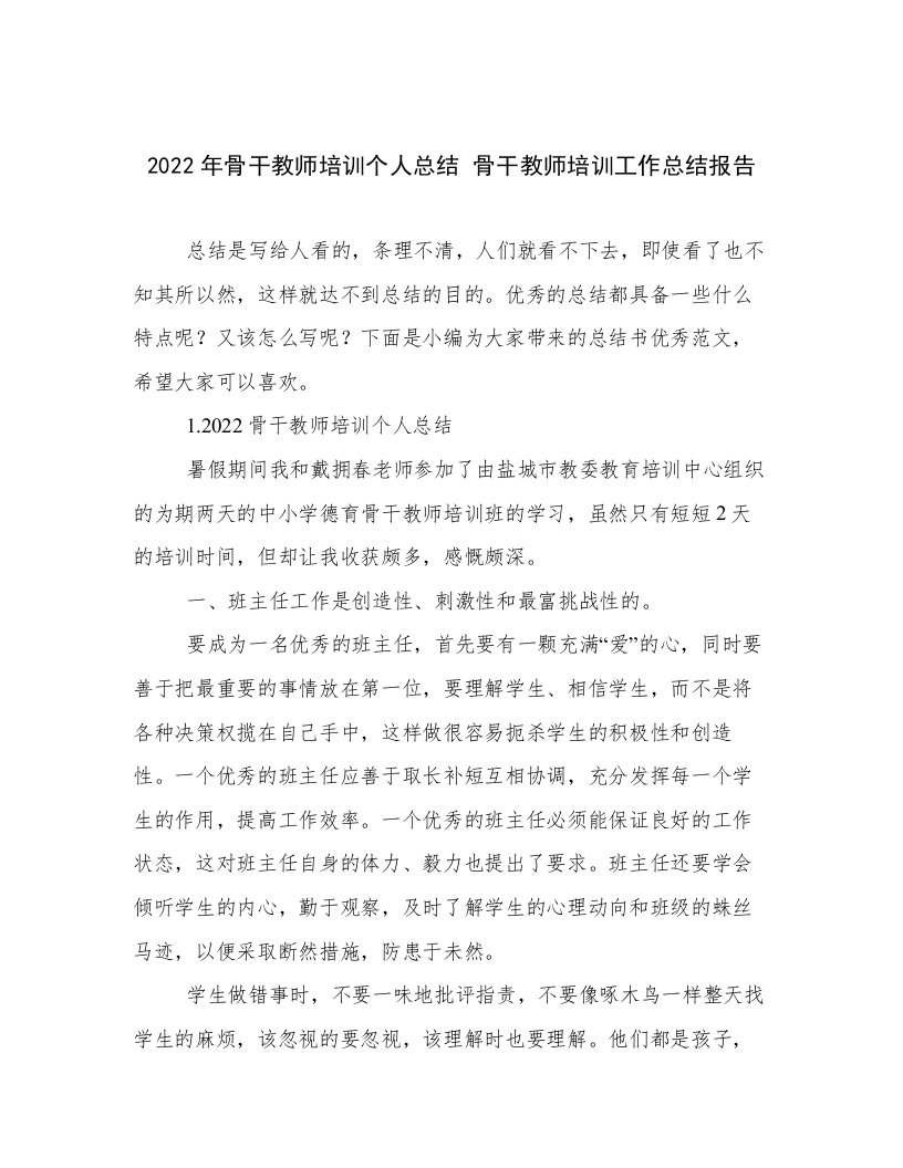 2022年骨干教师培训个人总结