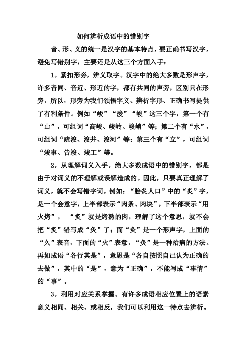 如何辨析成语中的错别字