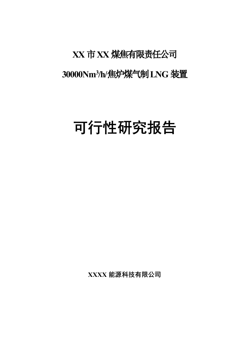 30000nm3-h焦炉煤气制lng装置可行性策划书