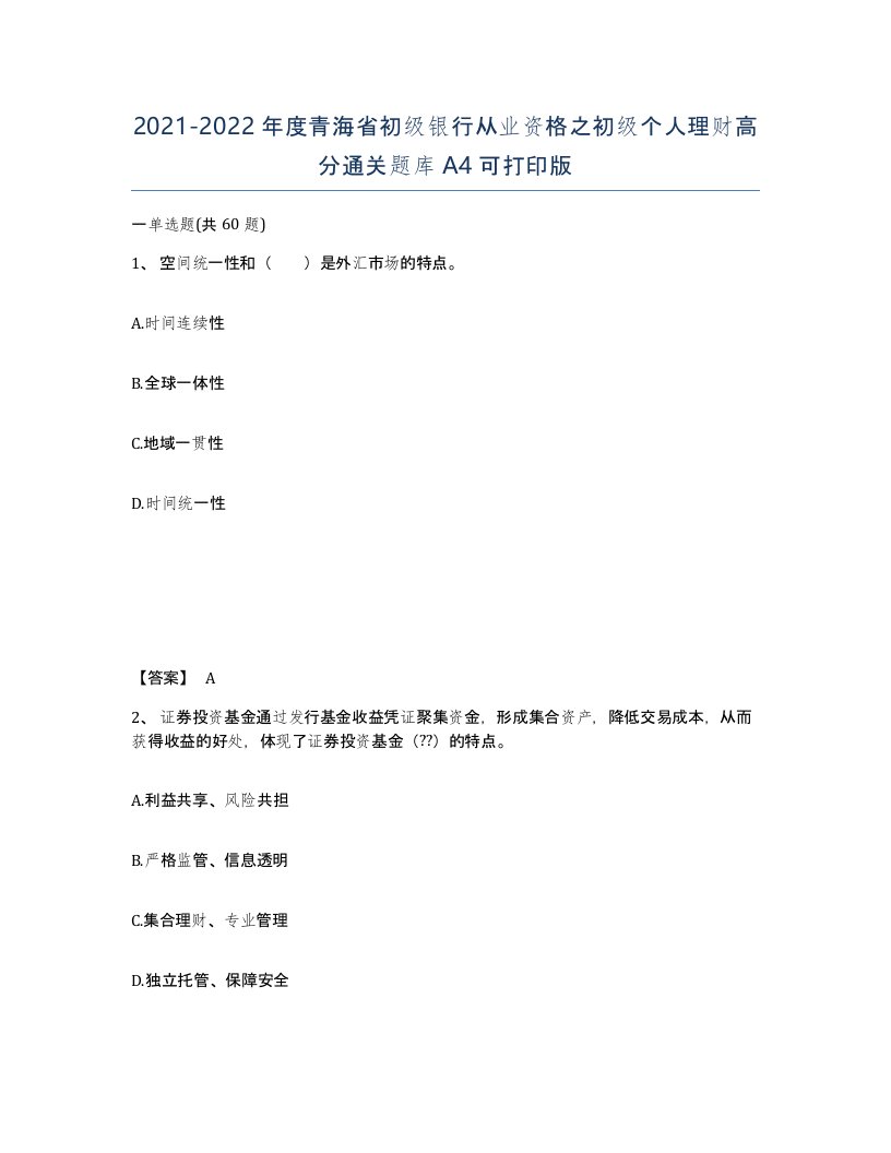 2021-2022年度青海省初级银行从业资格之初级个人理财高分通关题库A4可打印版