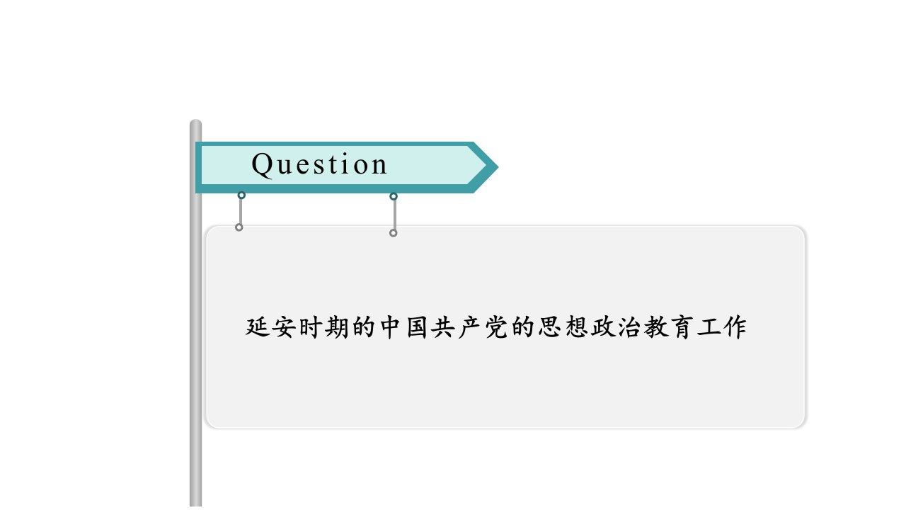 延安精神解读PPT课件