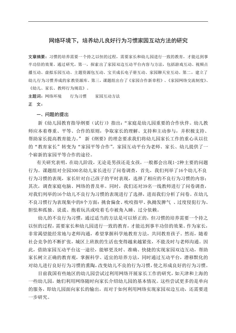 网络环境下，培养幼儿良好行为习惯家园互动方法的研究