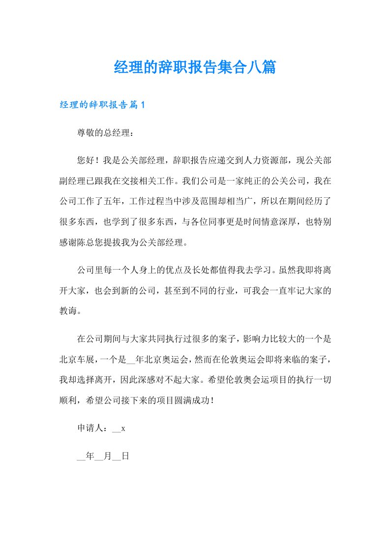 经理的辞职报告集合八篇