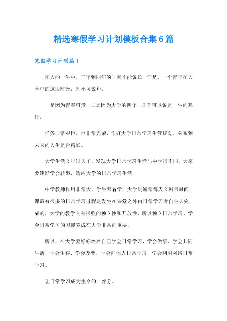 精选寒假学习计划模板合集6篇