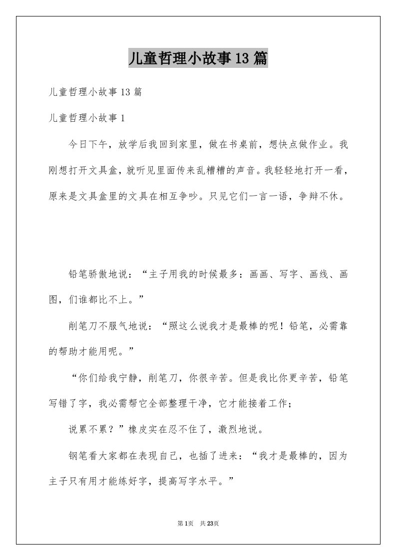 儿童哲理小故事13篇