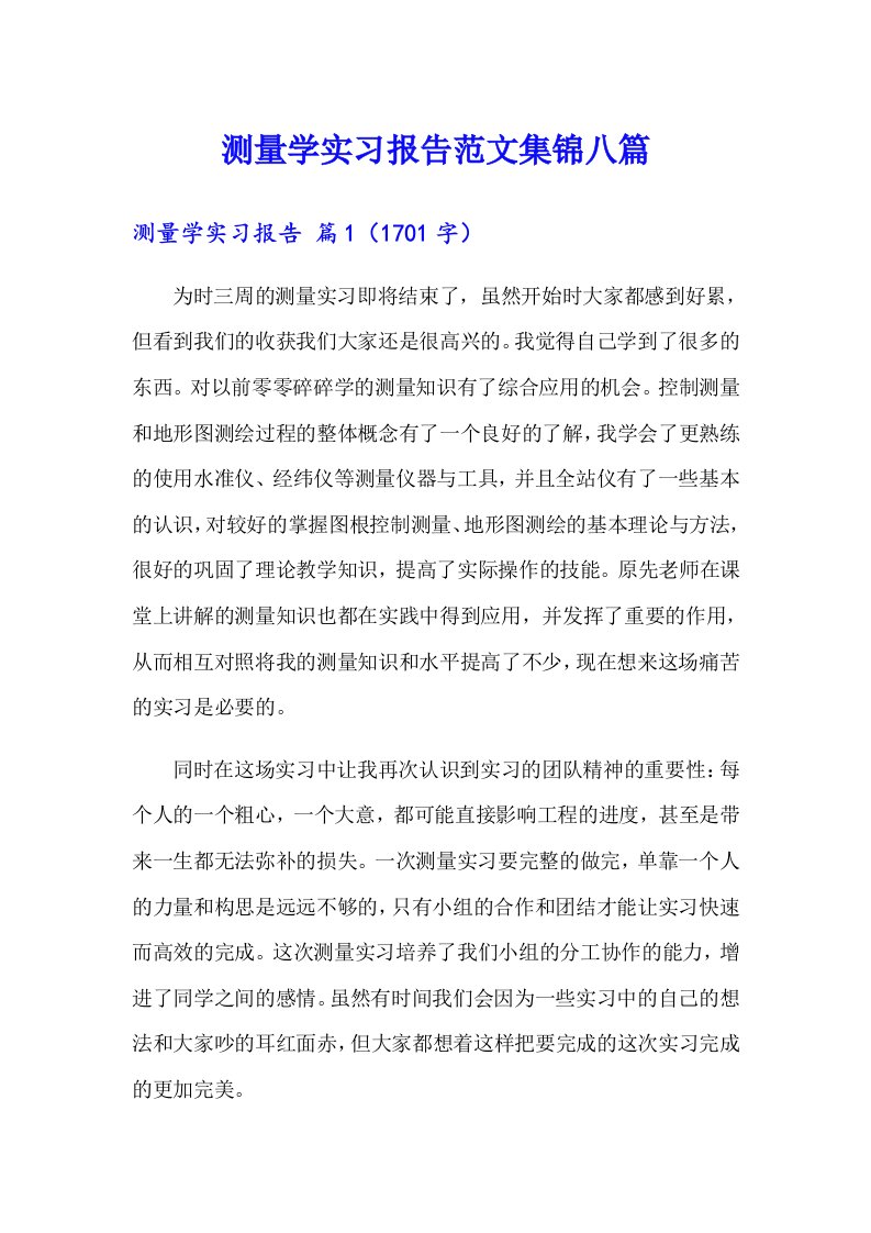 测量学实习报告范文集锦八篇