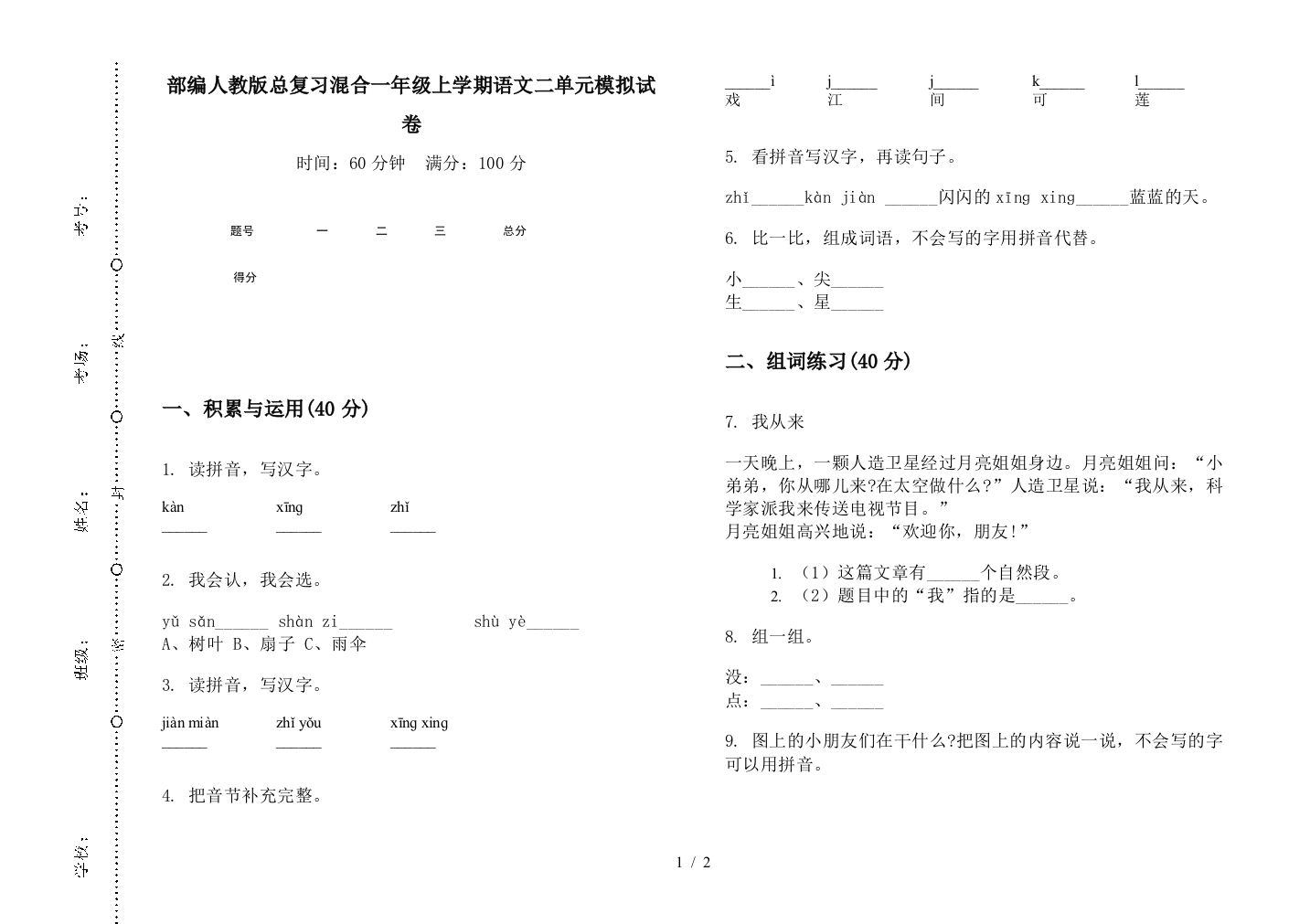 部编人教版总复习混合一年级上学期语文二单元模拟试卷