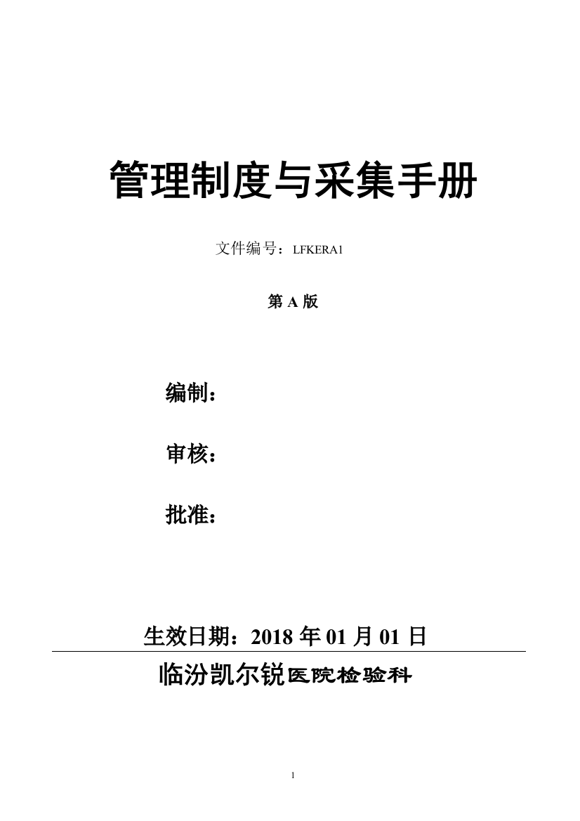 医院检验科管理制度与采集手册