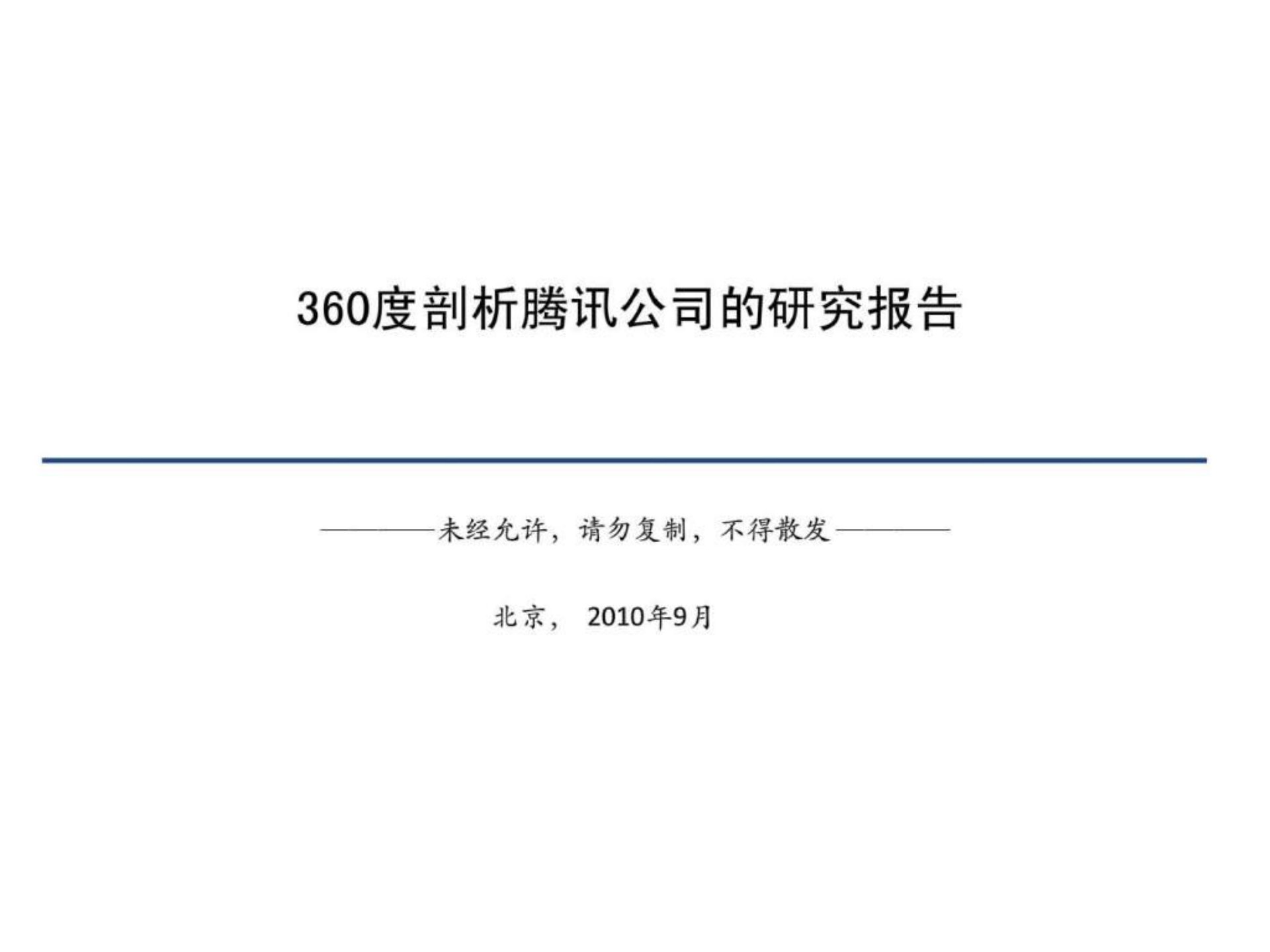 全面分析腾讯公司的研究报告PPT