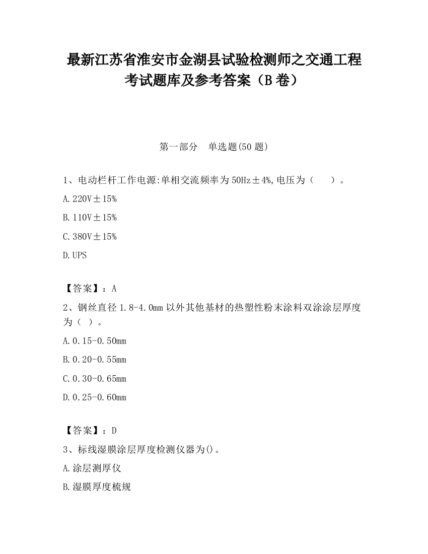 最新江苏省淮安市金湖县试验检测师之交通工程考试题库及参考答案（B卷）