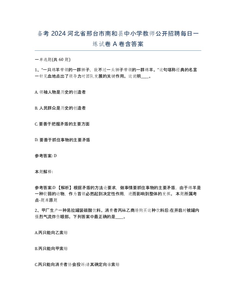 备考2024河北省邢台市南和县中小学教师公开招聘每日一练试卷A卷含答案