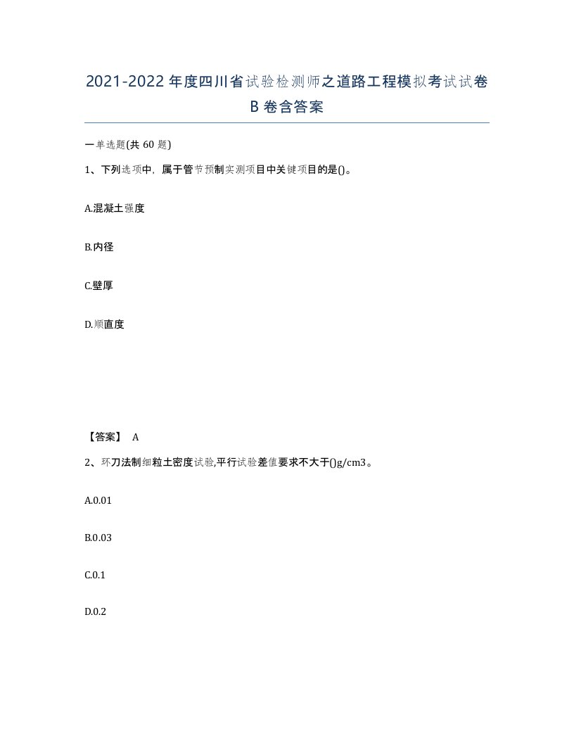 2021-2022年度四川省试验检测师之道路工程模拟考试试卷B卷含答案